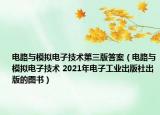 电路与模拟电子技术第三版答案（电路与模拟电子技术 2021年电子工业出版社出版的图书）