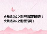 火线追凶2之乱世残局百度云（火线追凶2之乱世残局）