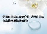 梦见自己站在高处介绍(梦见自己站在高处详细情况如何)