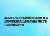 2022年8月24日最新相关报道消息 媒体刘翔峰的回应完全是敷衍推脱 其犯了什么事后续怎样处理