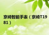 京崎智能手表（京崎T1981）