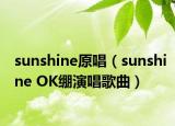 sunshine原唱（sunshine OK绷演唱歌曲）