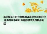 泽连斯基不对杜金娜的谋杀负责详细内容 泽连斯基不对杜金娜的谋杀负责具体介绍