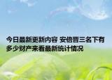 今日最新更新内容 安倍晋三名下有多少财产来看最新统计情况
