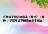 五年级下册语文课本《军神》（军神 小学五年级下册语文课本课文）