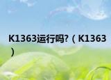 K1363运行吗?（K1363）