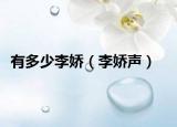 有多少李娇（李娇声）