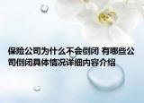 保险公司为什么不会倒闭 有哪些公司倒闭具体情况详细内容介绍