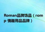 Roman品牌饰品（romp 情趣用品品牌）