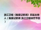 浙江卫视《我爱记歌词》历届主持人（我爱记歌词 浙江卫视综艺节目）