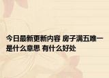 今日最新更新内容 房子满五唯一是什么意思 有什么好处