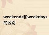 weekends和weekdays的区别