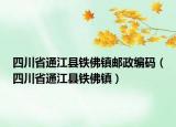 四川省通江县铁佛镇邮政编码（四川省通江县铁佛镇）