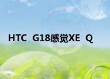 HTC  G18感觉XE  Q