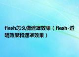 flash怎么做遮罩效果（flash-透明效果和遮罩效果）