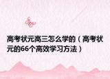 高考状元高三怎么学的（高考状元的66个高效学习方法）