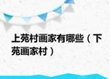 上苑村画家有哪些（下苑画家村）