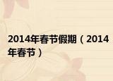 2014年春节假期（2014年春节）