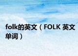 folk的英文（FOLK 英文单词）