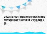 2022年8月24日最新相关报道消息 网传慧聪网发布停工待岗通知 公司是做什么的