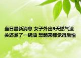 当日最新消息 女子外出9天燃气没关还煮了一锅油 想起来都觉得后怕