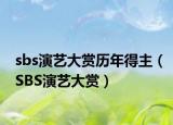 sbs演艺大赏历年得主（SBS演艺大赏）