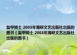 盔甲骑士 2003年海峡文艺出版社出版的图书（盔甲骑士 2003年海峡文艺出版社出版的图书）