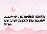 2022年8月24日最新相关报道消息 新农合和医保的区别 两者有这些不同之处