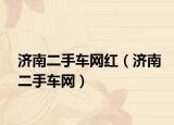 济南二手车网红（济南二手车网）