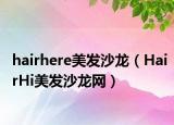 hairhere美发沙龙（HairHi美发沙龙网）