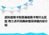 虚拟信用卡和普通信用卡有什么区别 有三点不同具体情况详细内容介绍