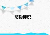 防伪标识