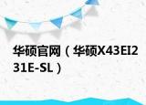 华硕官网（华硕X43EI231E-SL）
