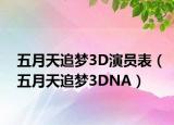 五月天追梦3D演员表（五月天追梦3DNA）