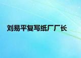 刘易平复写纸厂厂长
