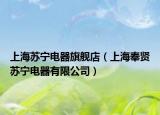 上海苏宁电器旗舰店（上海奉贤苏宁电器有限公司）
