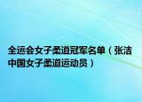 全运会女子柔道冠军名单（张洁 中国女子柔道运动员）