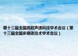 第十三届全国高超声速科技学术会议（第十三届全国多媒体技术学术会议）