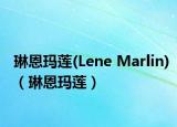琳恩玛莲(Lene Marlin)（琳恩玛莲）