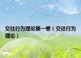 交往行为理论第一卷（交往行为理论）