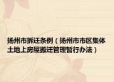 扬州市拆迁条例（扬州市市区集体土地上房屋搬迁管理暂行办法）