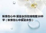秋意在心中:爱是永恒在线观看18中字（秋意在心中爱是永恒）