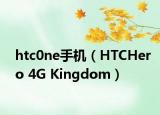 htc0ne手机（HTCHero 4G Kingdom）