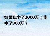 如果我中了1000万（我中了900万）