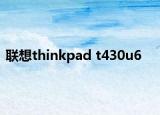 联想thinkpad t430u6