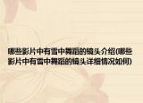 哪些影片中有雪中舞蹈的镜头介绍(哪些影片中有雪中舞蹈的镜头详细情况如何)