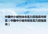 中国中小城市综合实力百强县市排名（中国中小城市综合实力百强县市）