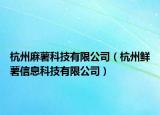 杭州麻薯科技有限公司（杭州鲜薯信息科技有限公司）