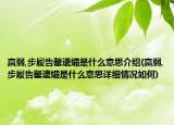 羸弱,步履告罄遗孀是什么意思介绍(羸弱,步履告罄遗孀是什么意思详细情况如何)