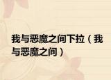 我与恶魔之间下拉（我与恶魔之间）